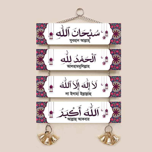 "আপনার বাসার দেয়াল সজ্জার জন্য ইসলামিক তাসবিহ সেট"